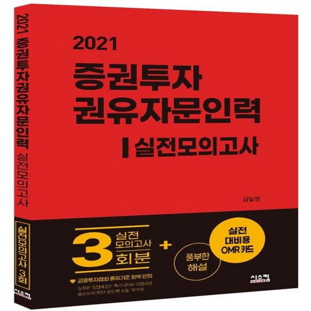 증권투자권유자문인력 실전모의고사(2021):실전모의고사 3회분+풍부한 해설+실전대비용 OMR카드, 시스컴