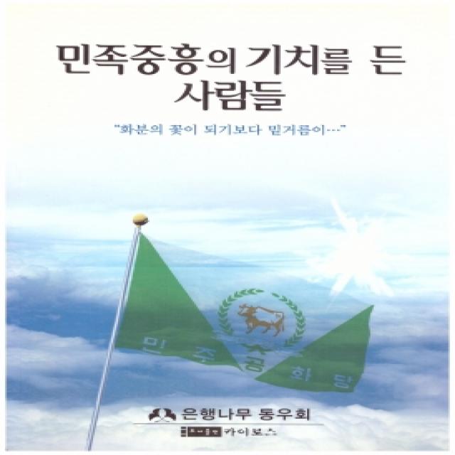 [개똥이네][중고-상] 민족중흥의 기치를 든 사람들