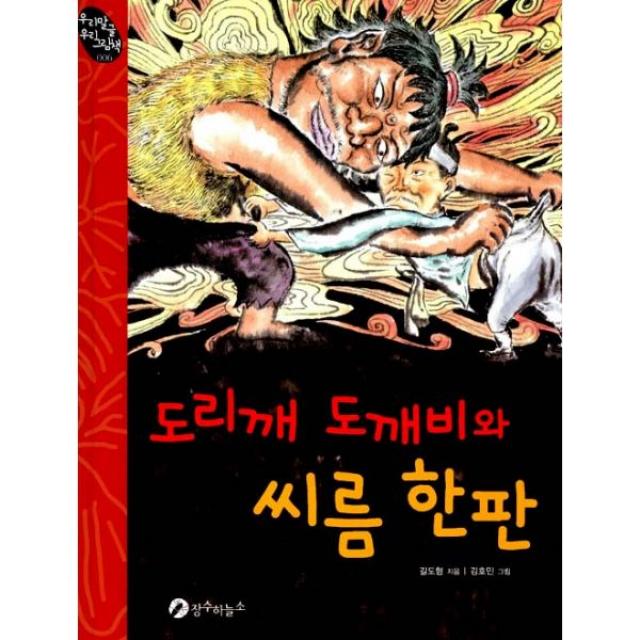 도리깨 도깨비와 씨름 한 판, 장수하늘소