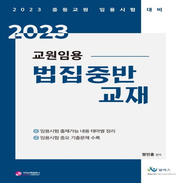 교원임용 법집중반 교재(2023):중등교원 임용시험대비, 가치산책컴퍼니