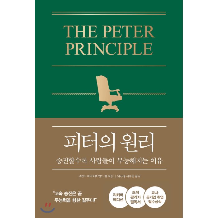 피터의 원리 : 승진할수록 사람들이 무능해지는 이유, 21세기북스