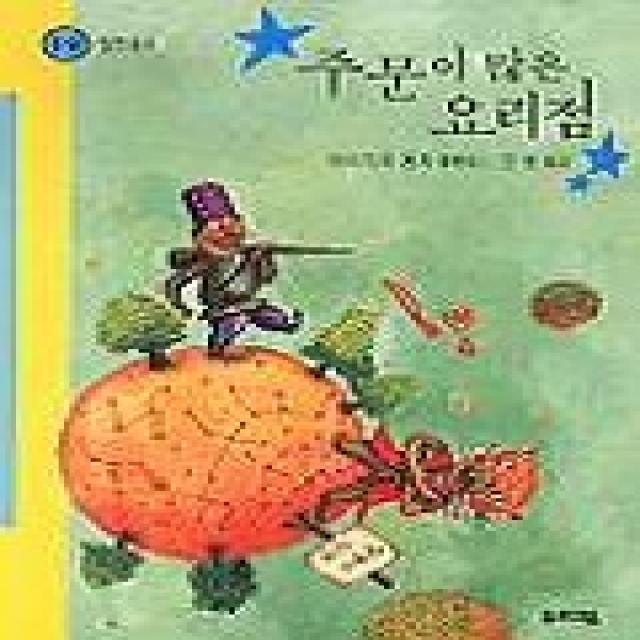 주문이 많은 요리점(힘찬 문고 19), 우리교육