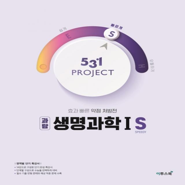 531 Project 프로젝트 고등 과탐 생명과학1 S Speedy 2020 :효과 빠른 약점 처방전 이투스북