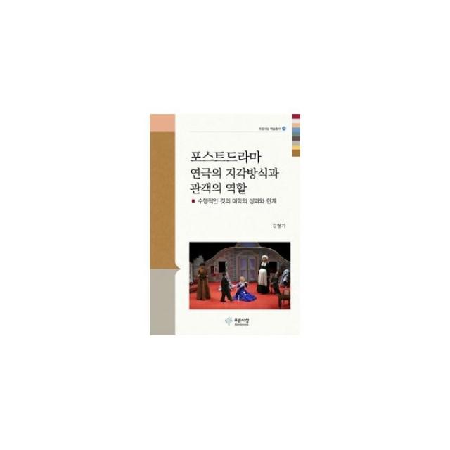 밀크북 포스트드라마 연극의 지각방식과 관객의 역할, 도서