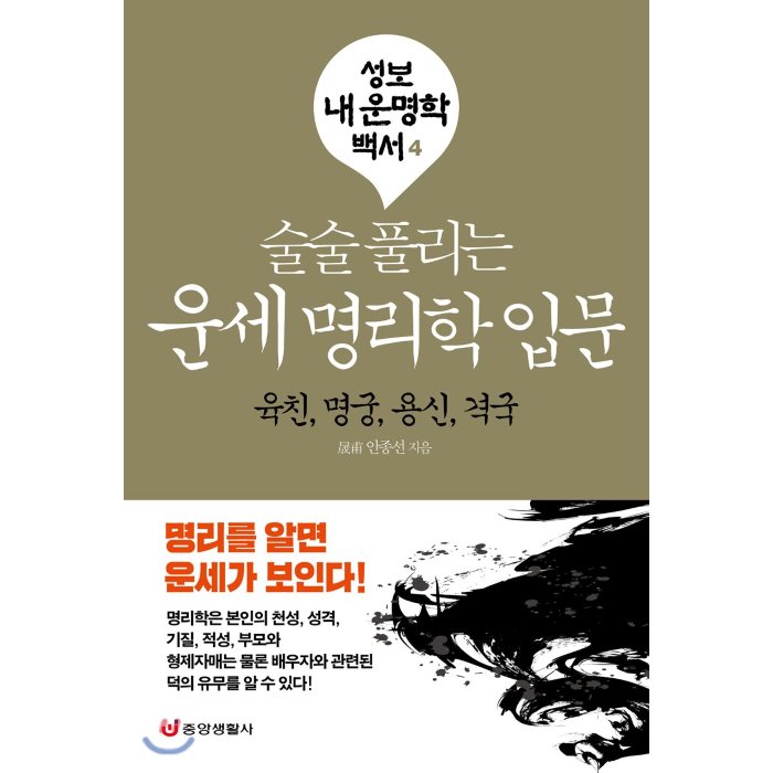 술술 풀리는 운세 명리학 입문 : 육친 명궁 용신 격국, 중앙생활사