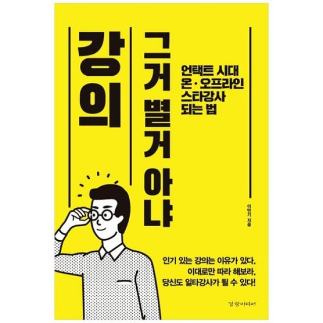 [경향미디어] 강의 그거 별거 아냐 언택트 시대 온 오프라인