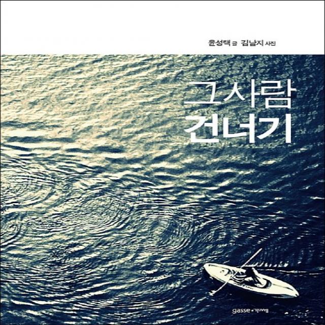 그 사람 건너기 가쎄