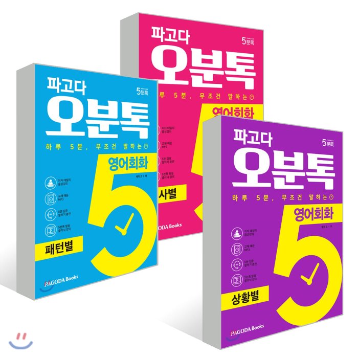 파고다 오분톡 영어회화 3종 세트 : 동사별/패턴별/상황별 Pagoda Books