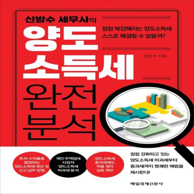 하나북스퀘어 신방수 세무사의 양도소득세 완전 분석 점점 복잡해지는 양도소득세 스스로 해결할 수 없을까, 단일상품