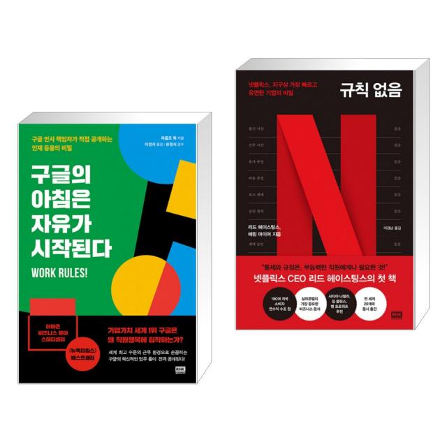 (서점추천) 구글의 아침은 자유가 시작된다 + 규칙 없음 (전2권), 알에이치코리아(RHK)