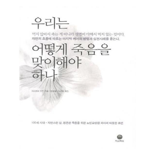 우리는 어떻게 죽음을 맞이해야 하나