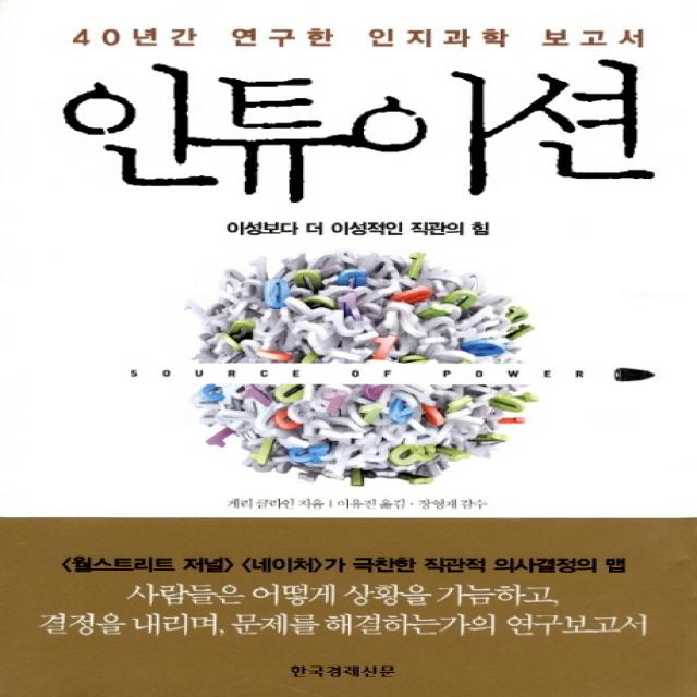 40년간 연구한 인지과학 보고서 인튜이션:이성보다 더 이성적인 직관의 힘, 한국경제신문사