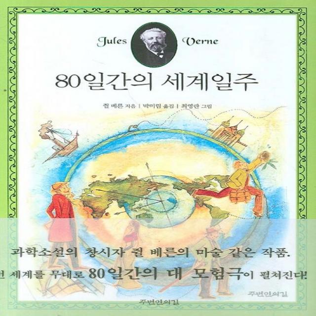 80일간의 세계일주 주변인의길