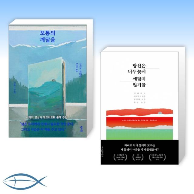 [오늘. 깨닫다] 보통의 깨달음 + 당신은 너무 늦게 깨닫지 않기를 (전2권)