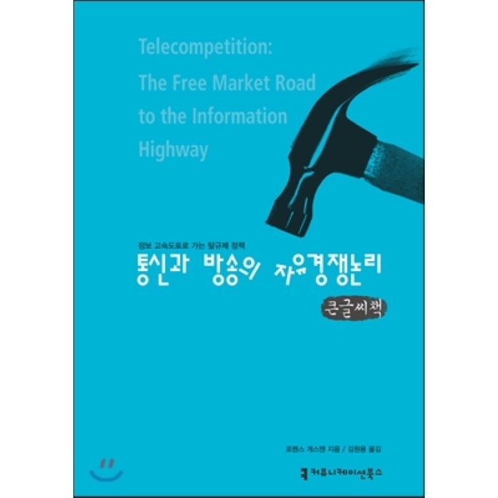 통신과 방송의 자유경쟁논리, 로렌스 개스맨 저, 커뮤니케이션북스