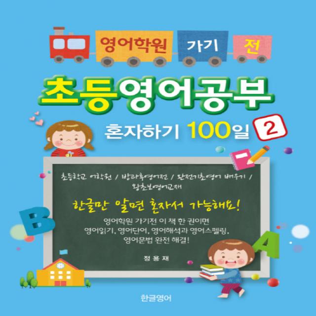 영어학원 가기 전 초등영어공부 혼자하기 100일 2:초등학교 어학원/방과후영어전/완전기초영어 배우기/왕초보영어교재, 한글영어