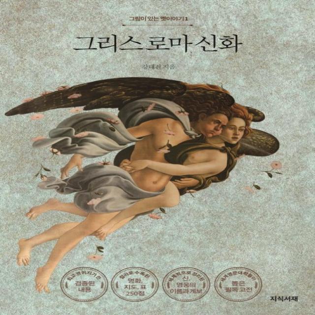 그리스 로마 신화, 지식서재