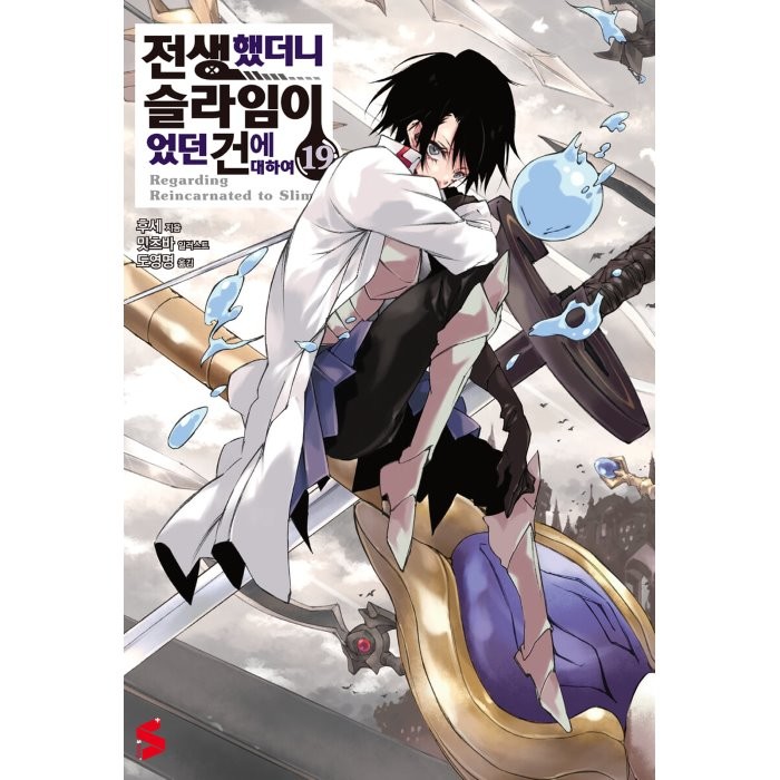 전생했더니 슬라임이었던 건에 대하여 19 소미북스