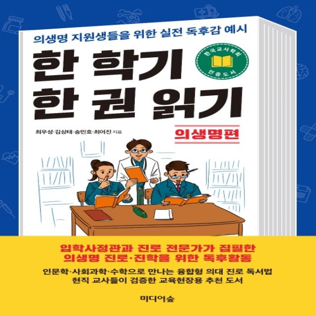 한 학기 한 권 읽기: 의생명편:의생명 지원생들을 위한 실전 독후감 예시 미디어숲