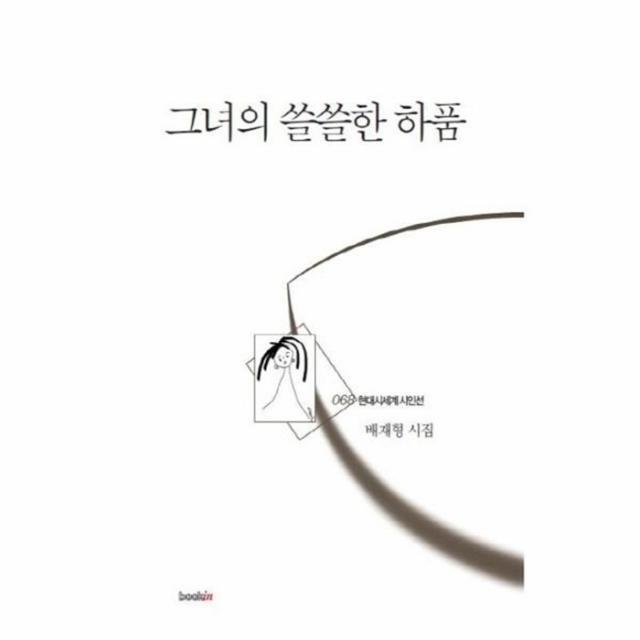 웅진북센 그녀의 쓸쓸한 하품 068 현대시세계시인선