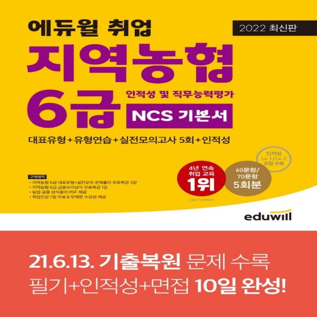 2022 에듀윌 취업 지역농협 6급 인적성 및 직무능력평가 NCS 기본서:대표유형+유형연습+실전모의고사 5회+인적성, 2022 에듀윌 취업 지역농협 6.., 에듀윌 취업연구소(저),에듀윌