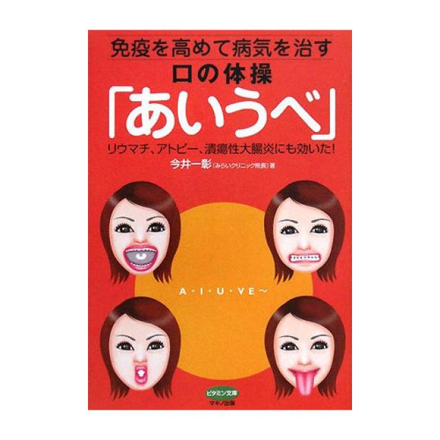 면역을 높여 병을 치료하는 입의 체조「아 한 #」―류마티스 아토피 궤양성 대장염으로도 효과가 있었다!, 본문참고, 면역을 높여 병을 치료하는 입의 체조「아 한 #」―류마티스,아토피,궤양성 대장염으로도 효과가 있었다!