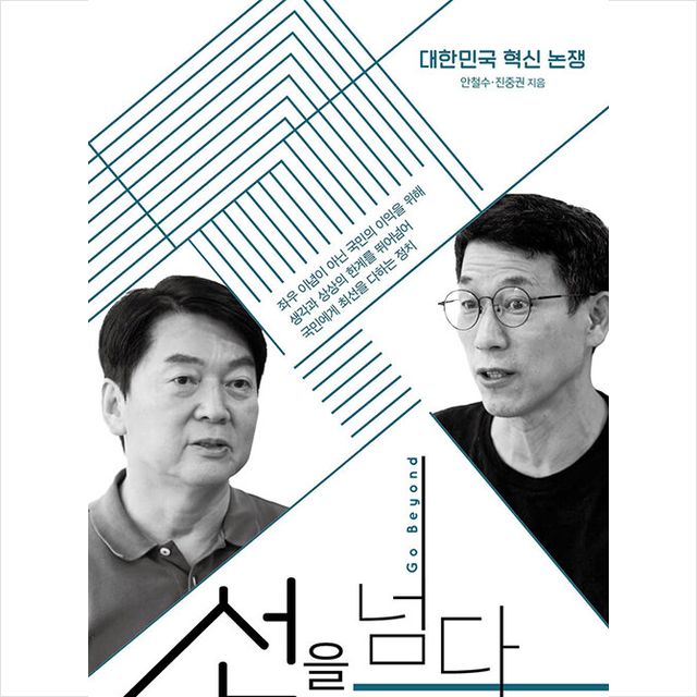 시원북스 선을 넘다 +미니수첩제공, 안철수, 시원북스