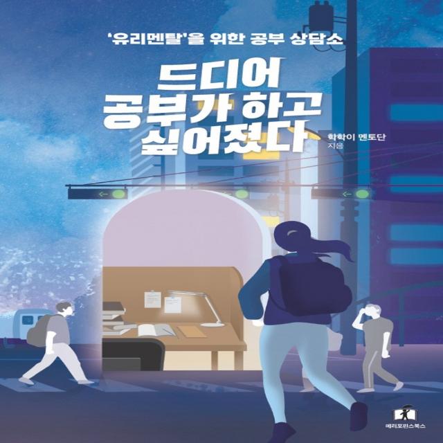 드디어 공부가 하고 싶어졌다:유리멘탈을 위한 공부상담소, 메리포핀스, 학학이 멘토단