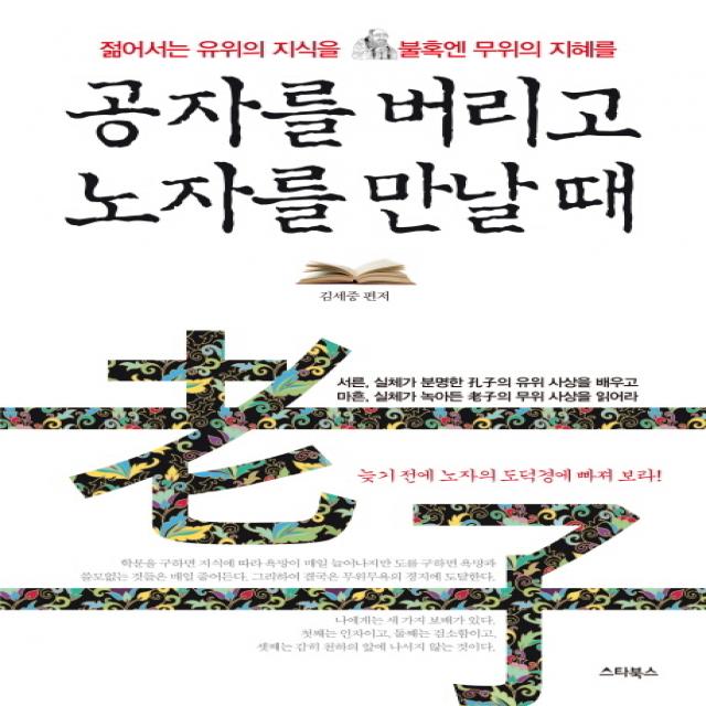 공자를 버리고 노자를 만날 때:젊어서는 유위의 지식을 불혹에는 무위의 지혜를, 스타북스