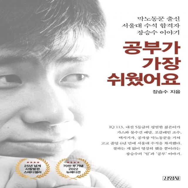 공부가 가장 쉬웠어요:막노동꾼 출신 서울대 수석 합격자 장승수 이야기, 김영사, 장승수