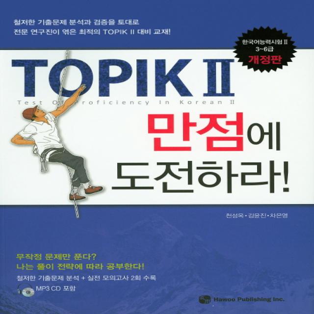 Topik2 만점에 도전하라!:한국어능력시험 3 6급 하우