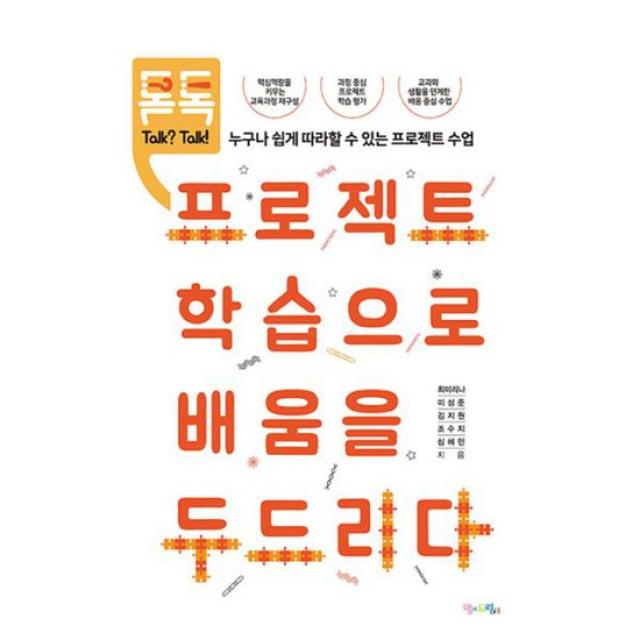 톡?톡! 프로젝트 학습으로 배움을 두드리다 : 누구나 쉽게 따라할 수 있는 프로젝트 수업