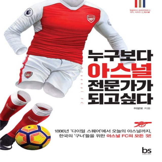누구보다 아스널 전문가가 되고싶다:1886년 '다이얼 스퀘어'에서 오늘의 아스널까지 브레인스토어