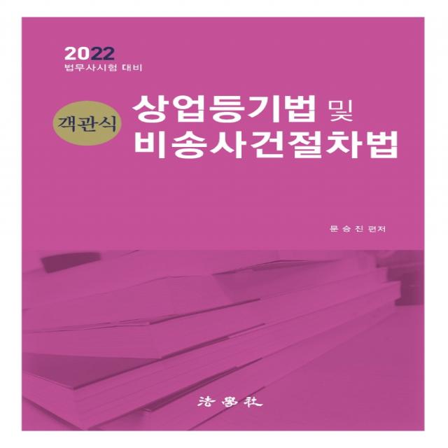 2022 객관식 상업등기법 및 비송사건절차법(14판):법무사시험 대비, 법학사