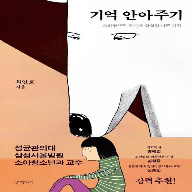 기억 안아주기:소확혐 작지만 확실히 나쁜 기억, 글항아리