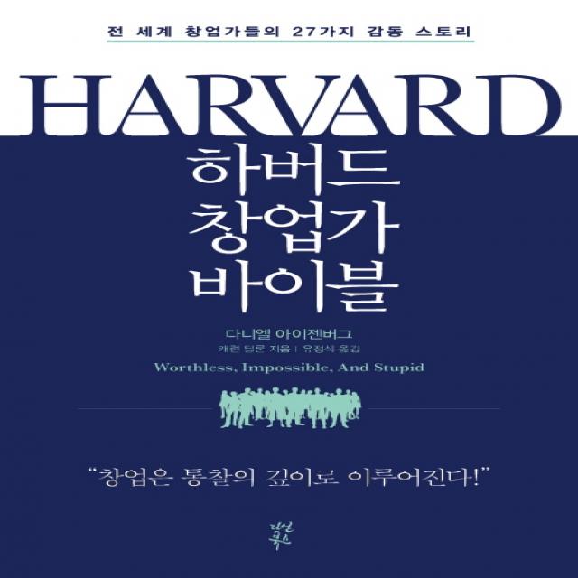 하버드 창업가 바이블:전 세계 창업가들의 27가지 감동 스토리 다산북스