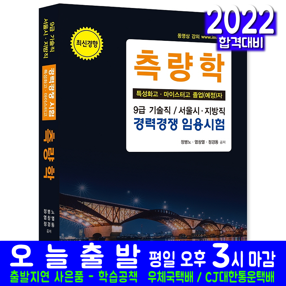 측량학 특성화고 마이스터고 졸업예정자(자격증 시험 교재 책 한솔아카데미 2022 정병노 염창열 정경동)