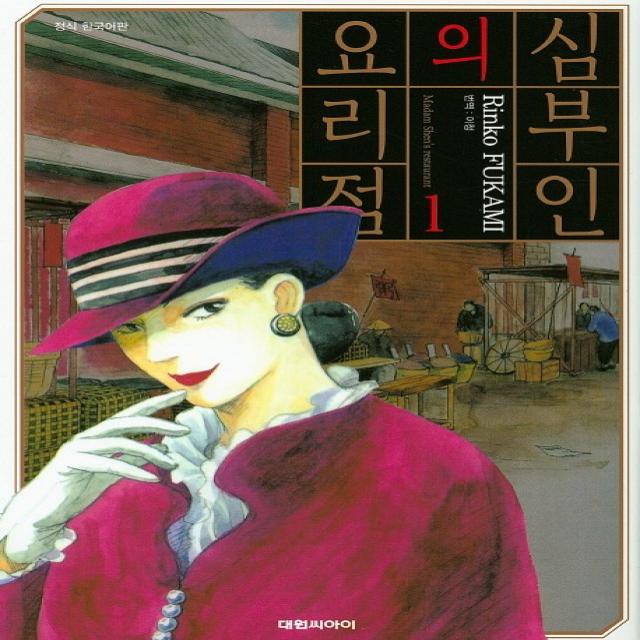 심부인의 요리점. 1, 대원씨아이