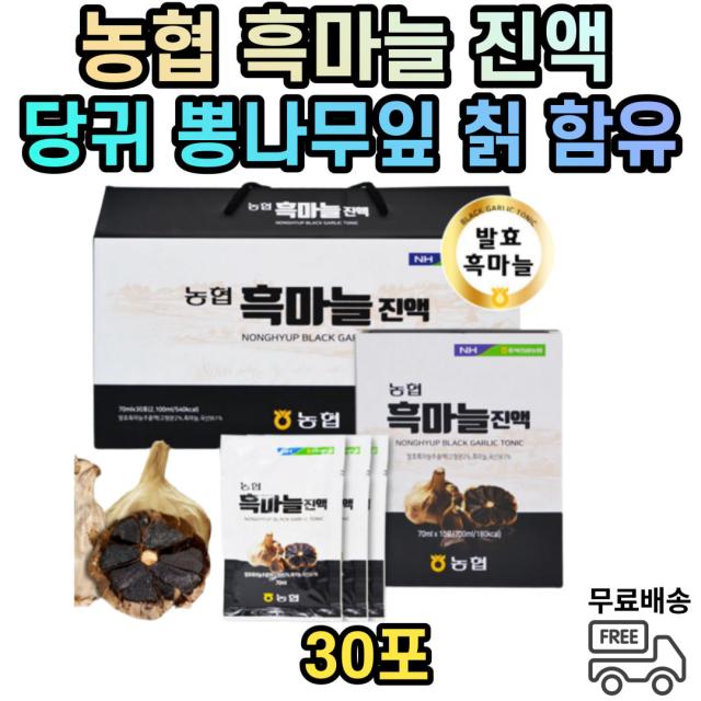 흑마늘 진액 흑마늘즙 병문안 병원 입원 퇴원 선물 어르신 중년 노인 당귀 계피 대추 뽕나무잎 칡 작약 영지버섯 사철쑥