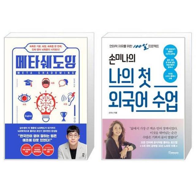 메타쉐도잉 + 손미나의 나의 첫 외국어 수업 [세트상품], 단일상품