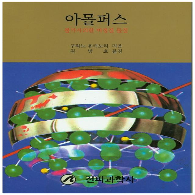 아몰퍼스:불가사의한 비정질 물질, 전파과학사