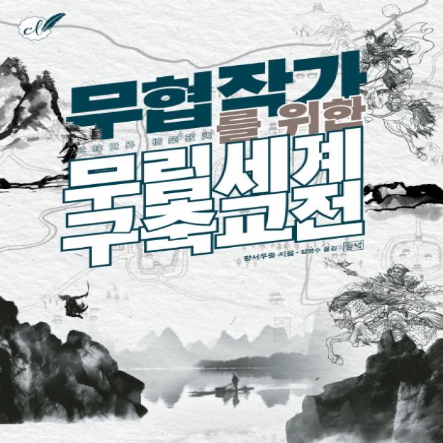 무협 작가를 위한 무림세계 구축교전 들녘