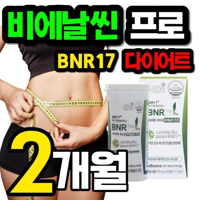 비에날씬 프로 다이어트 모유 유래 유산균 12주 3개월 BNR17 BRN 17 김희선 홈쇼핑 프로바이오틱스 식약처 인증 체지방 감소 기능성 유산균 30 캡슐 비엔날씬 가루 4개월, 2박스(60캡슐 - 8주분)