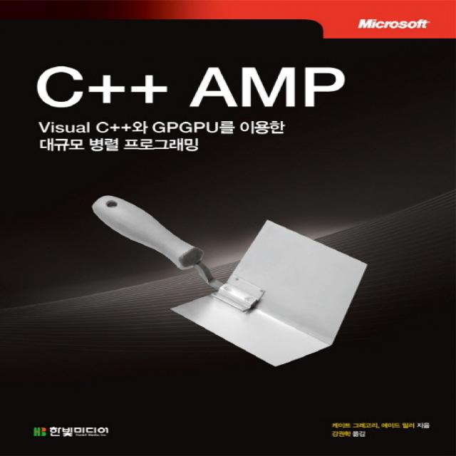 C++ AMP:Visual C++와 GPGPU를 이용한 대규모 병렬 프로그래밍, 한빛미디어