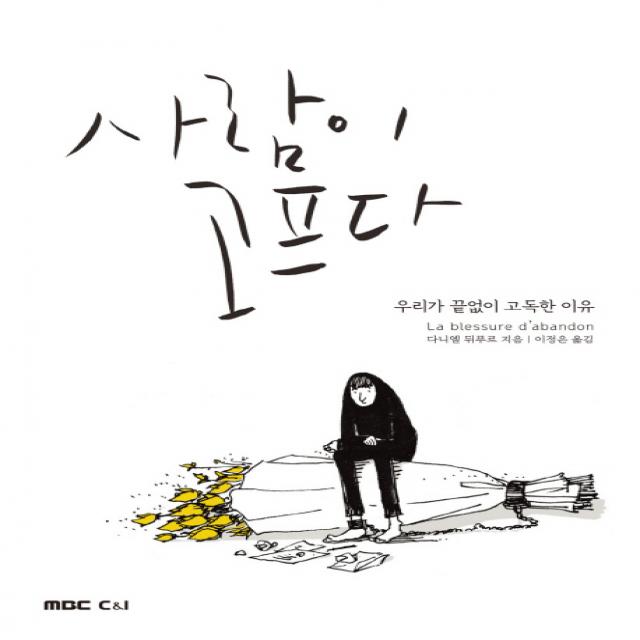 사람이 고프다:우리가 끝없이 고독한 이유 Mbc씨앤아이