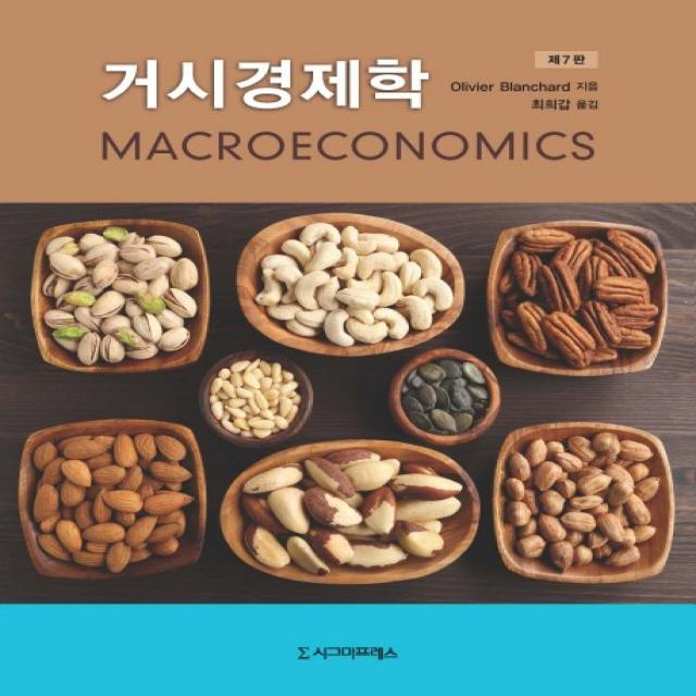거시경제학 제7판, 시그마프레스
