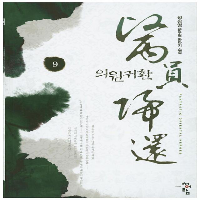 의원귀환. 9:성사영 신무협 판타지 소설, 청어람