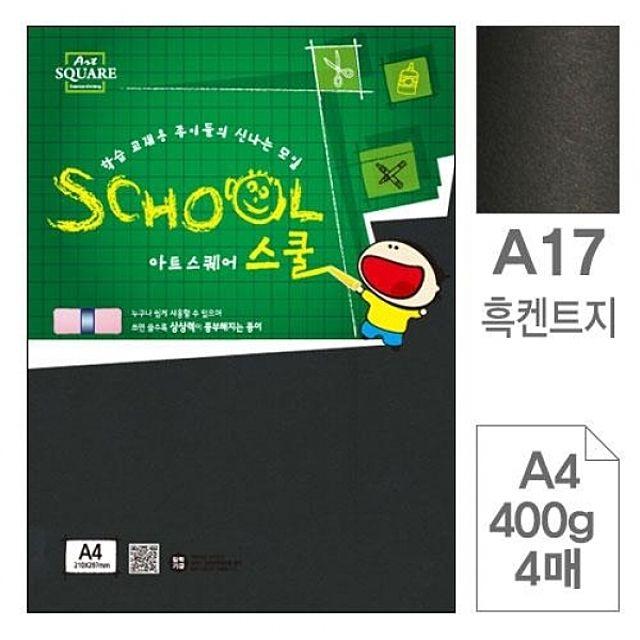 꾐안공감감성아트스퀘어 스쿨 A17.흑켄트지-A4-400g-4매 삼원쇤술뫙문구사무용품 문구 사무 pnu-nG