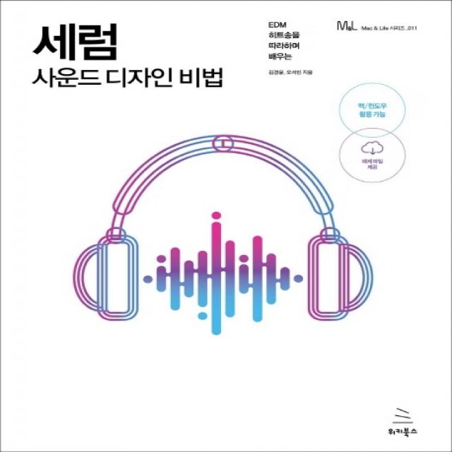 세럼 사운드 디자인 비법:edm 히트송을 따라하며 배우는 위키북스