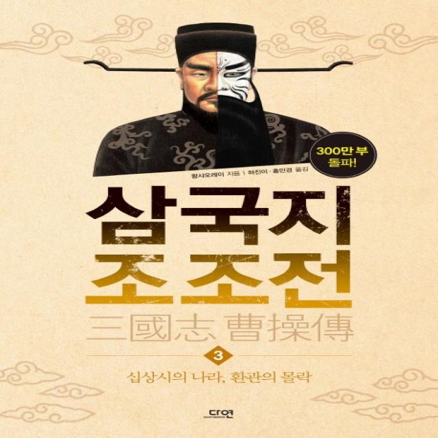 삼국지 조조전. 3:십상시의 나라 환관의 몰락, 다연